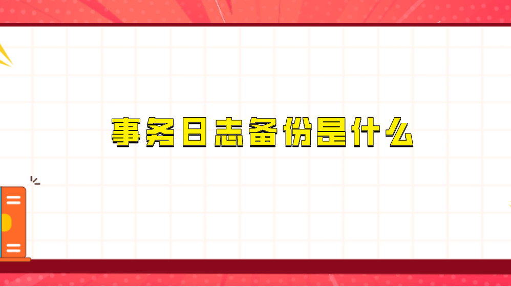 华为手机备份已安装软件
:事务日志备份是什么？数据备份用什么方法