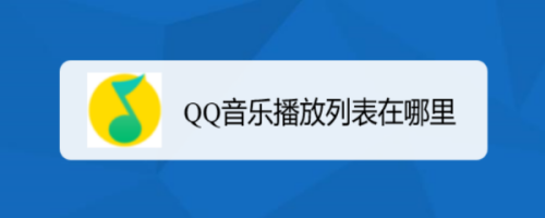 怎么把苹果手机qq音乐导出怎么把音乐歌曲同步到苹果手机