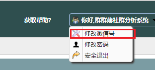 华为手机输错密码时间
:群群薄社群分析系统手册之修改微信号