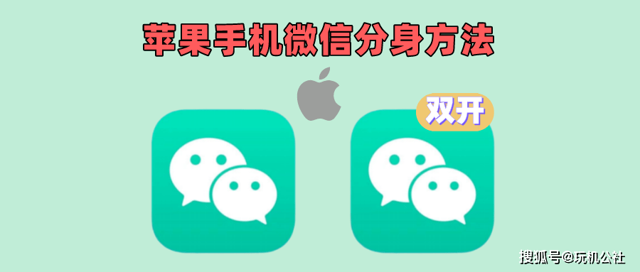 华为手机如何微信保存
:iPhone手机如何微信分身？苹果手机微信双开最新方法！