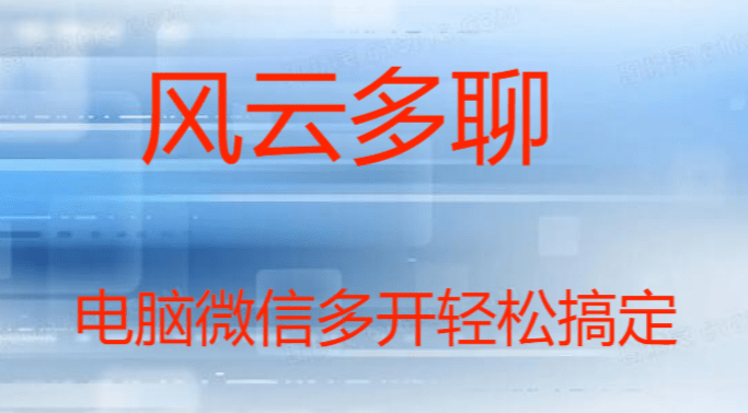 华为手机微信分身 apk
:电脑版微信如何多开？这几款软件帮你搞定