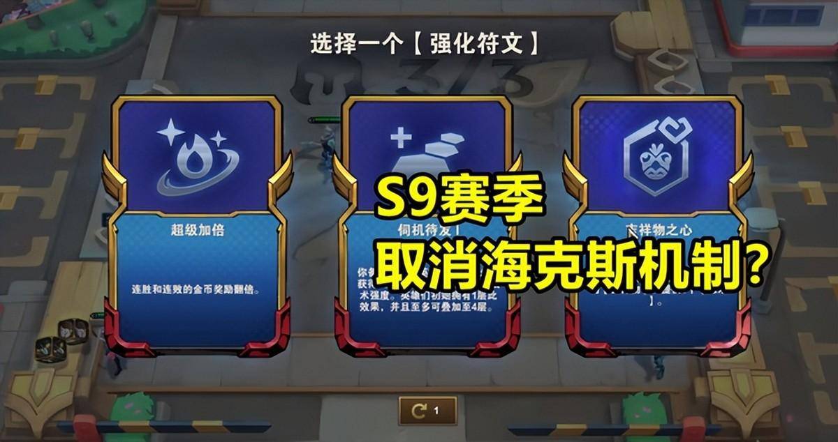 符文之地苹果版下载安装:云顶S9或取消符文系统，只因当前赌狗太强，设计师认为这是必须的