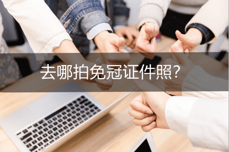 苹果照片做成两寸电子版:去哪拍免冠证件照？手机证件照拍摄工具推荐