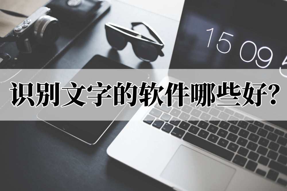 文字软件推荐苹果版
:识别文字的软件哪些好？推荐三款识别文字工具