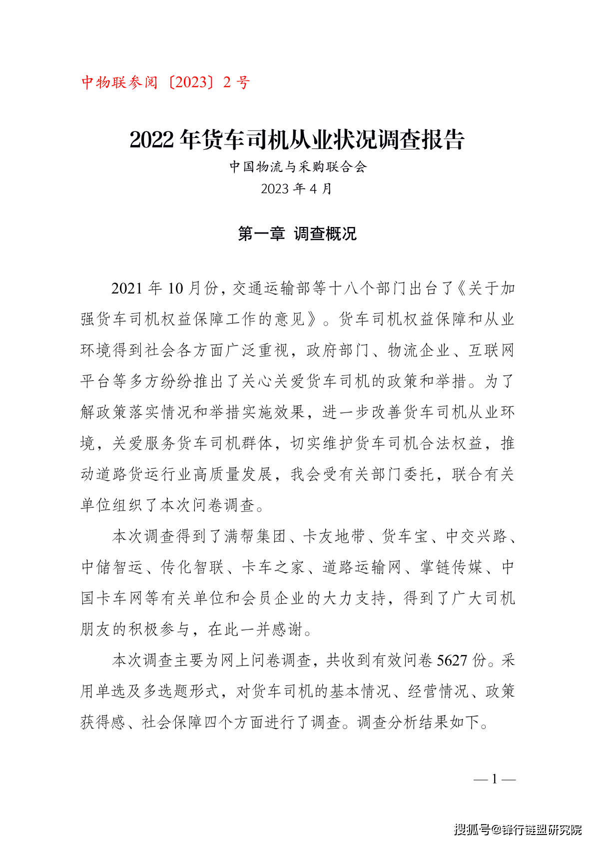 和行加盟司机苹果版:中物联：2022年货车司机从业状况调查报告|附下载-第1张图片-太平洋在线下载