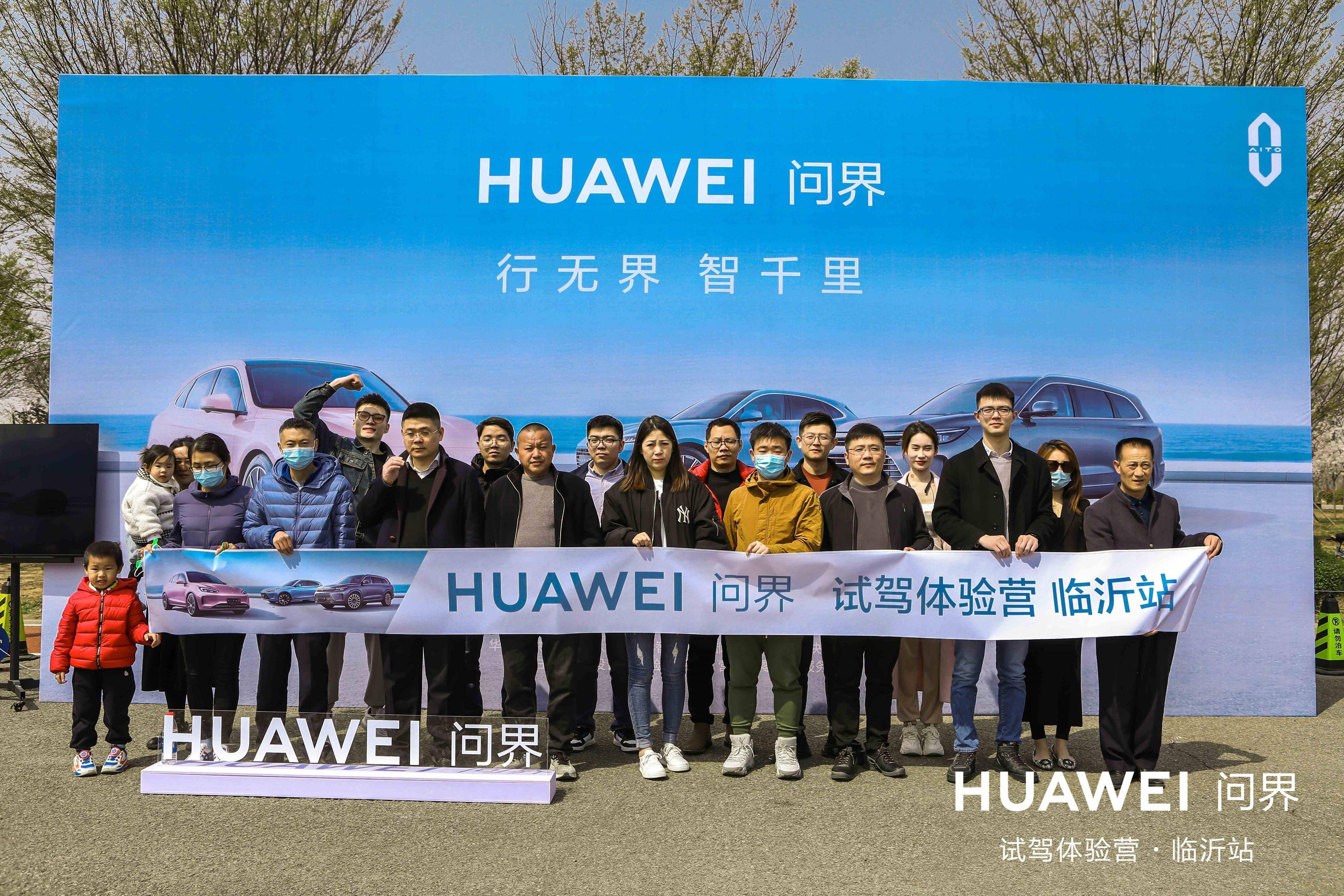 临沂打卡拍照手机苹果版:行无界 智千里HUAWEI 问界临沂天音通信春日试驾会圆满收官-第7张图片-太平洋在线下载