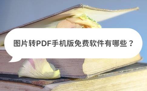 苹果手机版赚钱软件:图片转PDF手机版免费软件有哪些？试试这些转换方法