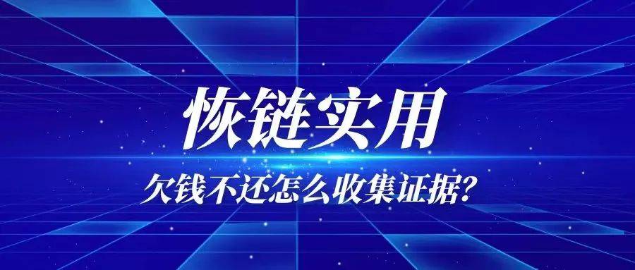 现金借款苹果版app:恢链实用｜欠钱不还怎么收集证据？