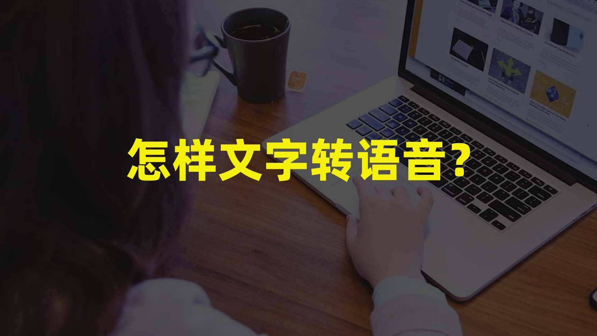 文字转语音苹果版:怎么文字转语音？手把手教会你怎么把文字转化成语音