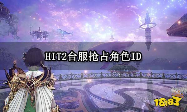 苹果注册外版id:HIT2台服抢占角色ID方法 角色预创建教程