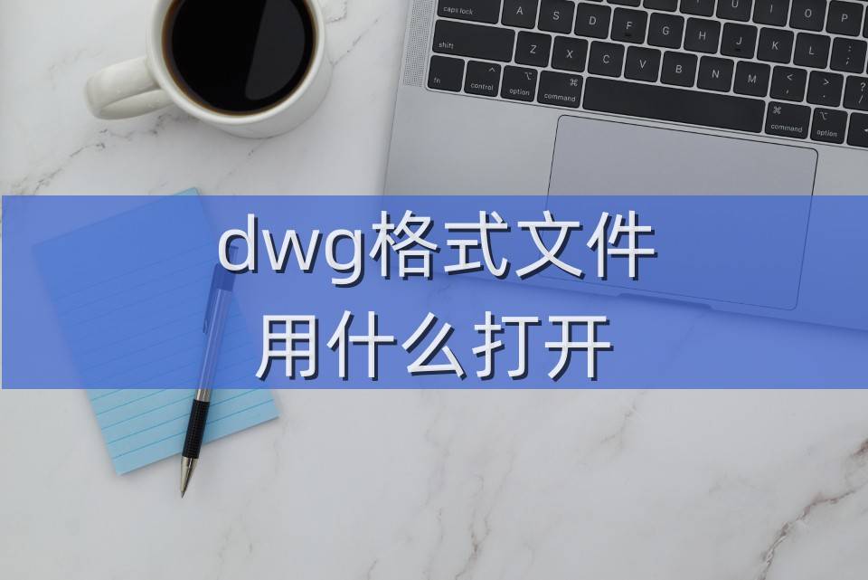 用手机测体温的软件:dwg格式文件用什么软件打开？手机CAD看图神器！