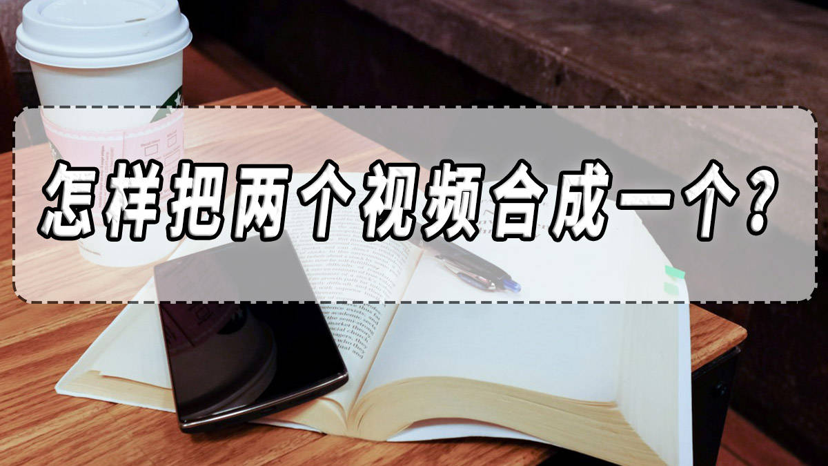 一个手机怎样开通两个微信号:怎样把两个视频合成一个？视频合成软件分享！