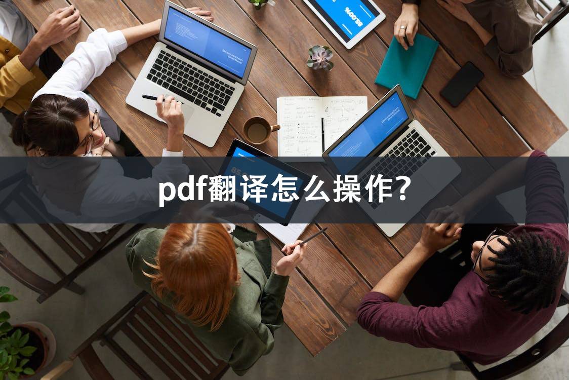 百度手机助手下载安装:pdf翻译怎么操作？简单工具帮助你看懂外语文件！