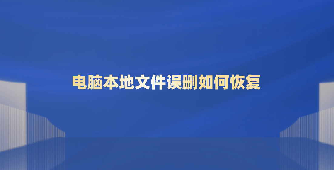 手机误删照片如何恢复:电脑本地文件误删如何恢复？可以尝试下面三个方法