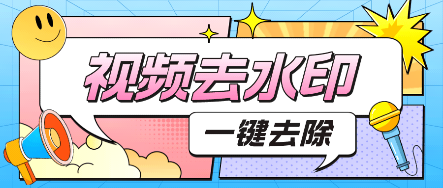 去水印的手机软件:视频中的水印怎么快速去除？偷偷告诉你三个简单好用的视频去水印小妙招！