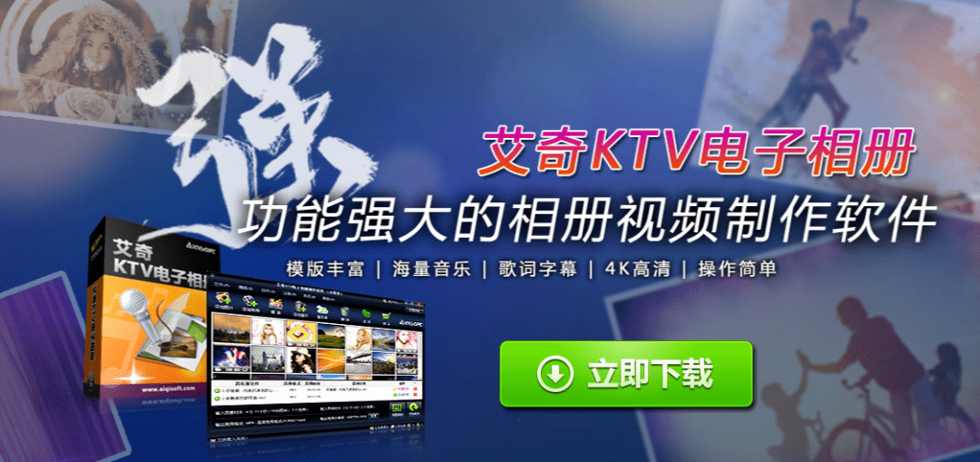 步步高音乐手机图片:艾奇KTV电子相册制作软件（只需三步）懒人专用电子相册制作神器-第1张图片-太平洋在线下载