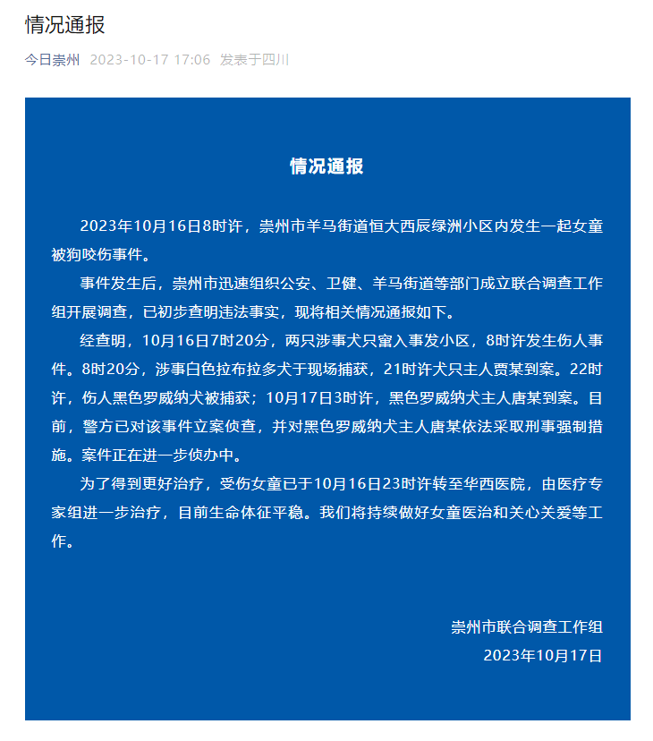 刚刚通报！恶犬咬伤女童，犬主已被采取刑事强制措施-第1张图片-太平洋在线下载