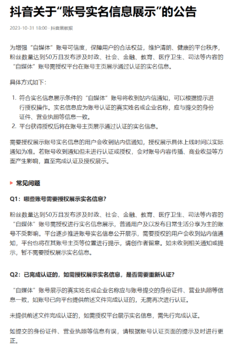 微信、快手、抖音、微博、B站：部分自媒体账号将实行前台实名展示