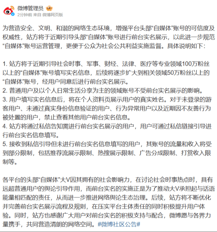 微信、快手、抖音、微博、B站：部分自媒体账号将实行前台实名展示-第2张图片-太平洋在线下载