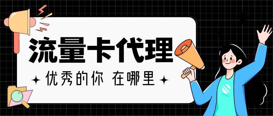 号卡分销手机流量卡代理选择小而精赛道真的很挣钱-第2张图片-太平洋在线下载