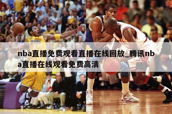 手机腾讯新闻nba打不开nba火箭队最新新闻火箭交易-第2张图片-太平洋在线下载