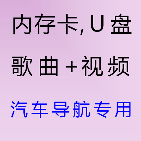 车载音乐视频官方客户端车载音乐100首热门歌曲-第1张图片-太平洋在线下载