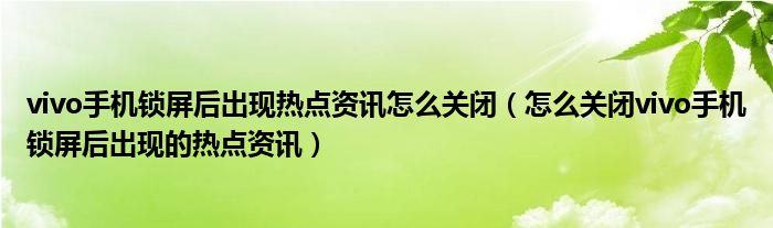 手机里面热点资讯怎么保存小米手机连热点只保存连不上