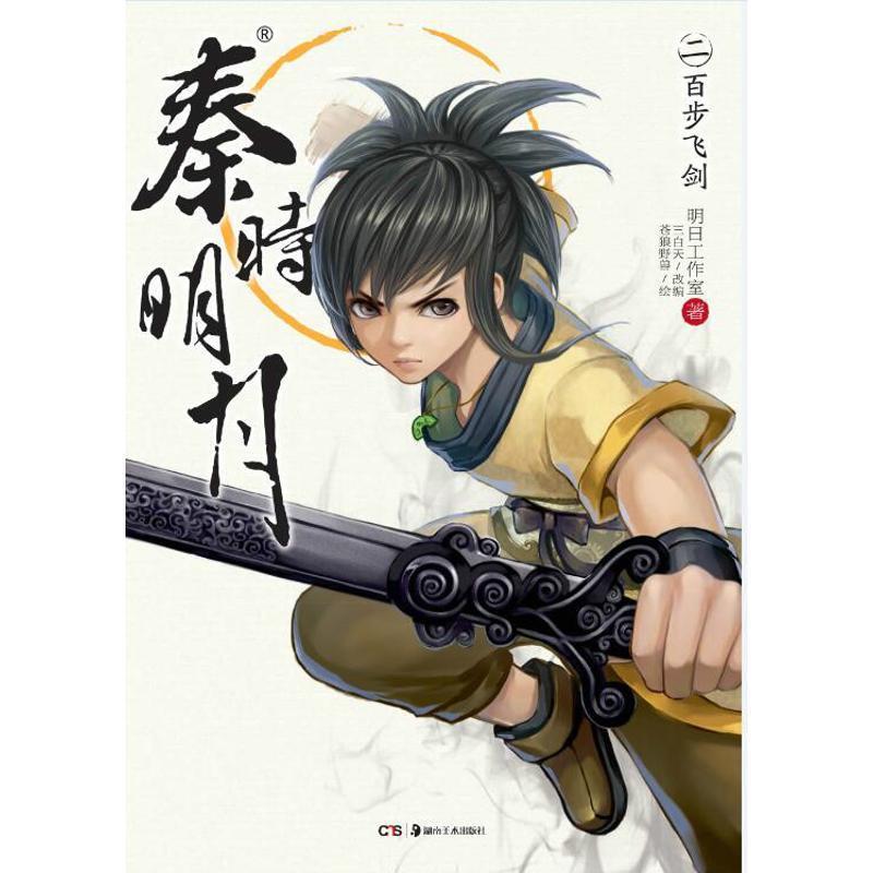 秦时明月2客户端秦时明月5君临天下-第2张图片-太平洋在线下载