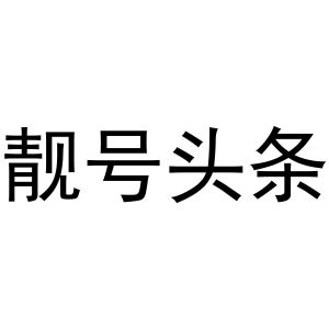 新闻头条手机靓号靓号网上选手机号码-第2张图片-太平洋在线下载