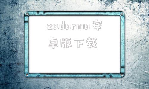 zadarma安卓版下载zalo电脑版官方下载最新版-第1张图片-太平洋在线下载