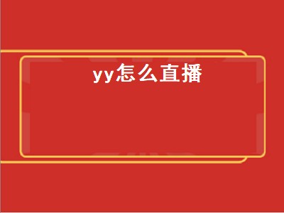 关于yy直播极速版下载苹果版的信息-第2张图片-太平洋在线下载