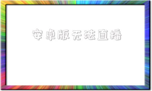 安卓版无法直播安卓模拟器高德无法定位-第1张图片-太平洋在线下载