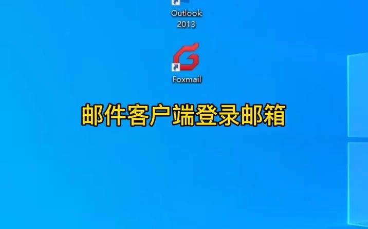 登录foxmail的客户端foxmail邮箱登录网页版-第2张图片-太平洋在线下载