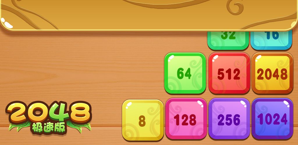 新2048苹果版下载2048升级版在线玩免费版-第2张图片-太平洋在线下载
