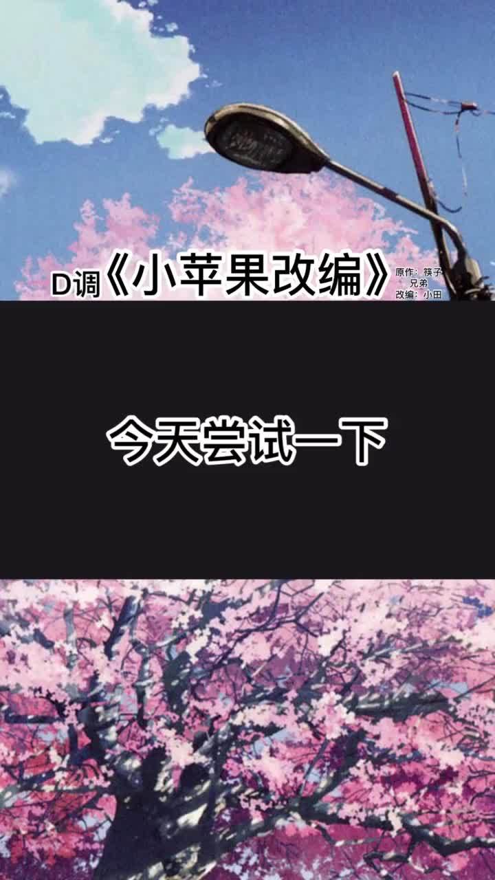 儿童版小苹果插曲小苹果筷子兄弟歌曲-第2张图片-太平洋在线下载