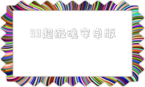 93超级魂安卓版日产巨亏93亿日元