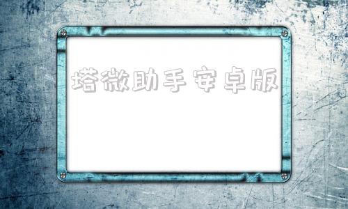 塔微助手安卓版安卓助手官网电脑版