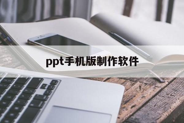 ppt手机版制作软件(ppt手机制作软件免费版下载)-第2张图片-QuickQ官网