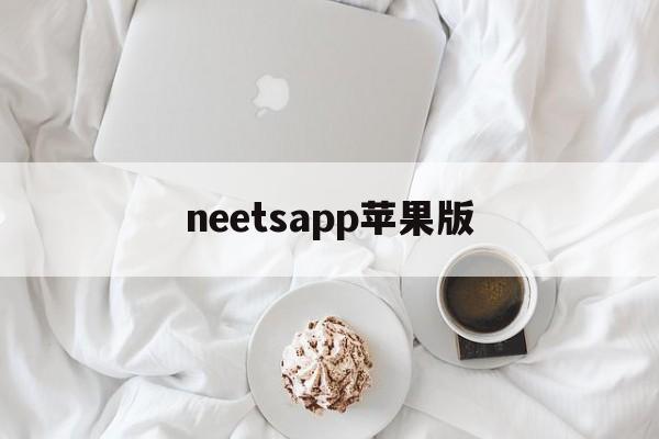 neetsapp苹果版(telescope苹果版下载)-第2张图片-QuickQ官网