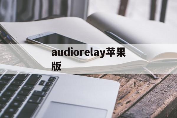 audiorelay苹果版(audiorecorder苹果下载)-第4张图片-QuickQ官网
