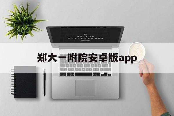 郑大一附院安卓版app(郑大第一附属医院app下载)-第2张图片-QuickQ官网 郑大一附院安卓版app(郑大第一附属医院app下载)-第2张图片-QuickQ官网