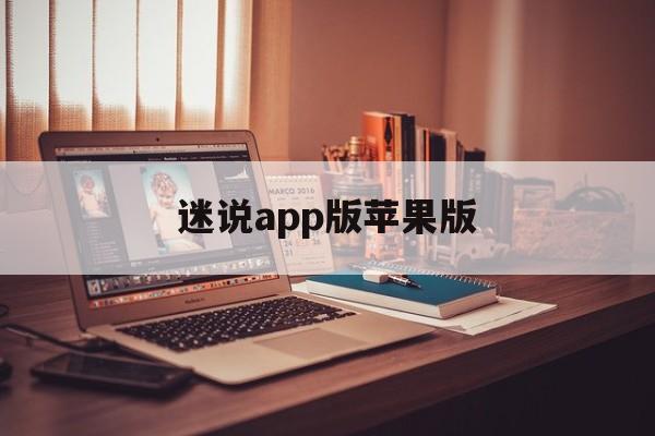 迷说app版苹果版(迷说150版本下载)-第2张图片-QuickQ官网