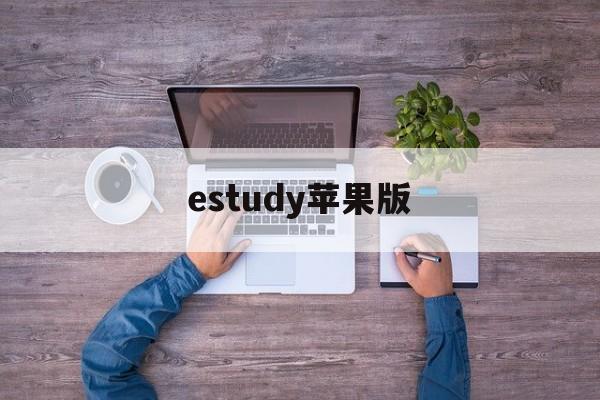estudy苹果版(estudy怎么下载安装)-第3张图片-QuickQ官网