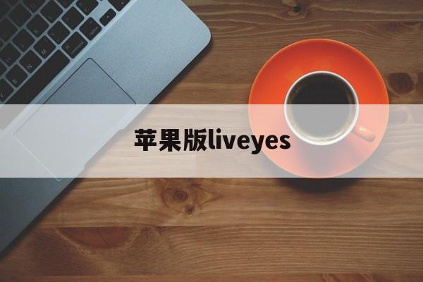 苹果版liveyes(苹果版Live下载安装)-第4张图片-QuickQ官网 苹果版liveyes(苹果版Live下载安装)-第4张图片-QuickQ官网