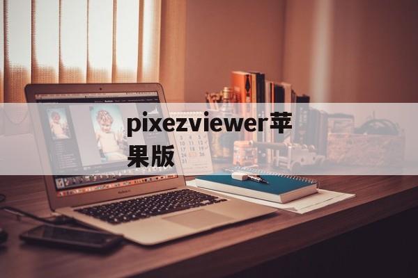 pixezviewer苹果版(pixezviewer147)-第2张图片-QuickQ官网 pixezviewer苹果版(pixezviewer147)-第2张图片-QuickQ官网
