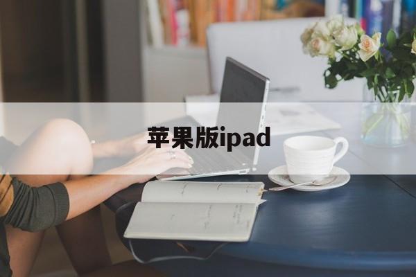 苹果版ipad(苹果版iphone esim 在国内能用吗)-第1张图片-QuickQ官网 苹果版ipad(苹果版iphone esim 在国内能用吗)-第1张图片-QuickQ官网