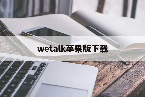wetalk苹果版下载(苹果软件wetalk打电话收费吗?)