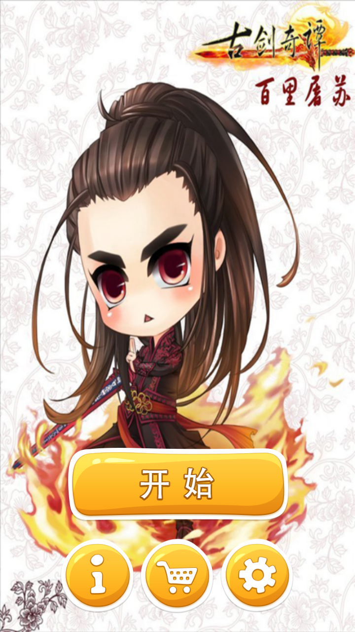 关于古剑逍遥红包版官网安卓的信息-第4张图片-QuickQ官网