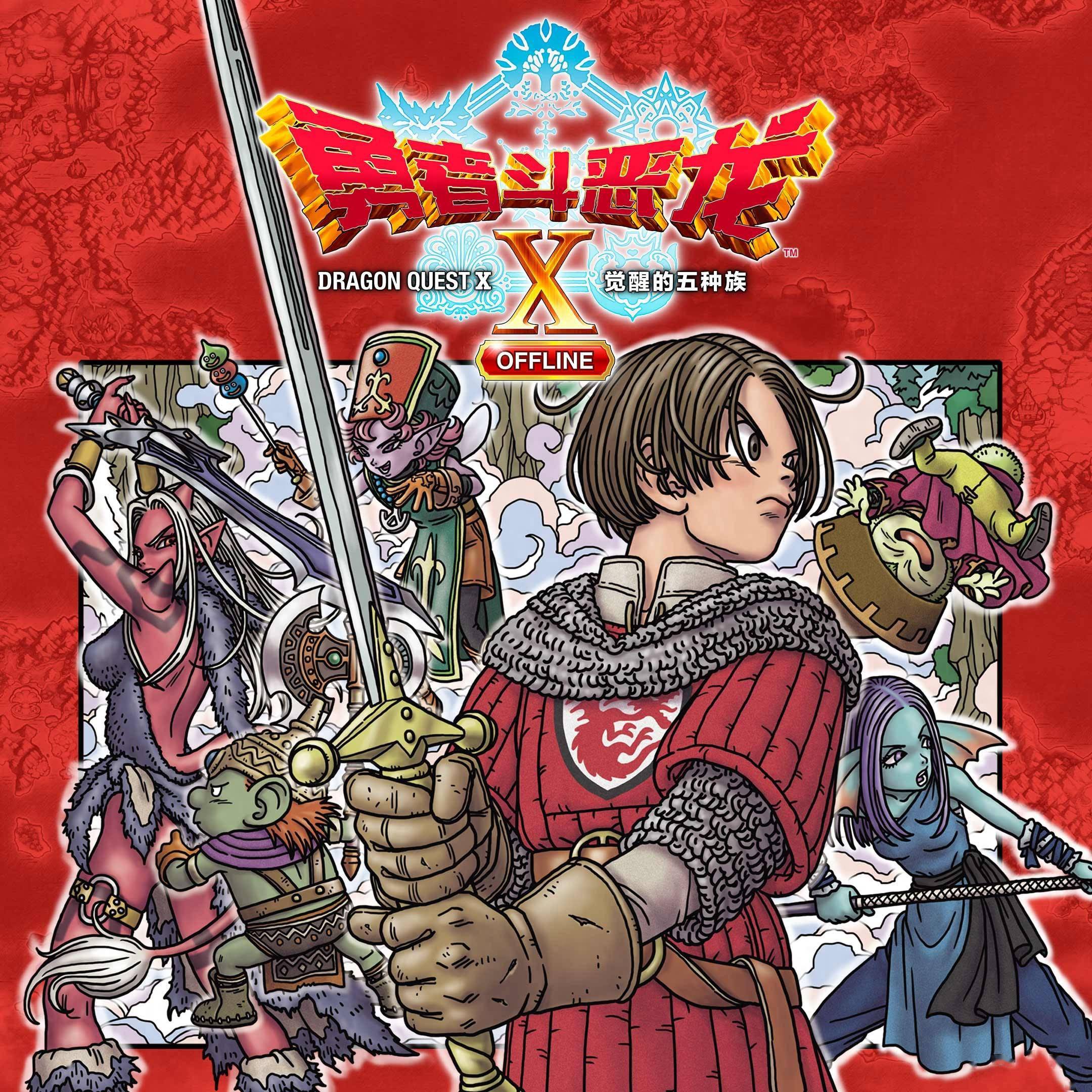 苹果手机版勇者斗恶龙(ios怎么下勇者斗恶龙)-第1张图片-QuickQ官网 苹果手机版勇者斗恶龙(ios怎么下勇者斗恶龙)-第1张图片-QuickQ官网