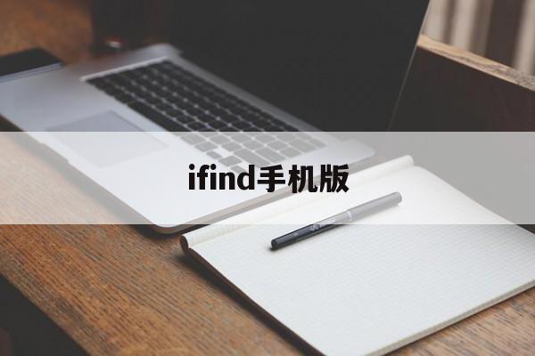ifind手机版(ificd下载)-第4张图片-QuickQ官网